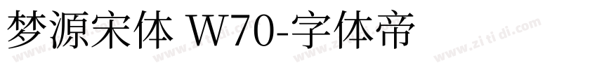 梦源宋体 W70字体转换